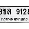 รับจัดหา ทะเบียน 9128 หมวดใหม่ 8ขล 9128 ทะเบียนมงคล ผลรวมดี 36- BB09012-8ขล