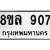 รับจัดหา ทะเบียน 907 หมวดใหม่ 8ขล 907 ทะเบียนมงคล ผลรวมดี 32- BB09012-8ขล