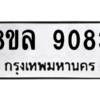 รับจัดหา ทะเบียน 9083 หมวดใหม่ 8ขล 9083 ทะเบียนมงคล ผลรวมดี 36- BB09012-8ขล