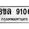 รับจัดหา ทะเบียน 9106 หมวดใหม่ 8ขล 9106 ทะเบียนมงคล ผลรวมดี 32- BB09012-8ขล