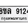 รับจัดหา ทะเบียน 9124 หมวดใหม่ 8ขล 9124 ทะเบียนมงคล ผลรวมดี 32- BB09012-8ขล