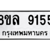 รับจัดหา ทะเบียน 9155 หมวดใหม่ 8ขล 9155 ทะเบียนมงคล ผลรวมดี 36- BB09012-8ขล