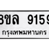 รับจัดหา ทะเบียน 9159 หมวดใหม่ 8ขล 9159 ทะเบียนมงคล ผลรวมดี 40- BB09012-8ขล
