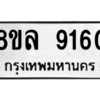 รับจัดหา ทะเบียน 9160 หมวดใหม่ 8ขล 9160 ทะเบียนมงคล ผลรวมดี 32- BB09012-8ขล