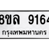รับจัดหา ทะเบียน 9164 หมวดใหม่ 8ขล 9164 ทะเบียนมงคล ผลรวมดี 36- BB09012-8ขล