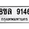 รับจัดหา ทะเบียน 9146 หมวดใหม่ 8ขล 9146 ทะเบียนมงคล ผลรวมดี 36- BB09012-8ขล