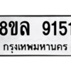 รับจัดหา ทะเบียน 9151  หมวดใหม่ 8ขล 9151 ทะเบียนมงคล ผลรวมดี 32- BB09012-8ขล