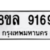 รับจัดหา ทะเบียน 9169 หมวดใหม่ 8ขล 9169 ทะเบียนมงคล ผลรวมดี 41- BB09012-8ขล
