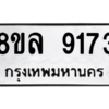 รับจัดหา ทะเบียน 9173 หมวดใหม่ 8ขล 9173 ทะเบียนมงคล ผลรวมดี 36- BB09012-8ขล