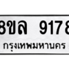 รับจัดหา ทะเบียน 9178 หมวดใหม่ 8ขล 9178 ทะเบียนมงคล ผลรวมดี 41- BB09012-8ขล