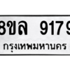 รับจัดหา ทะเบียน 9179 หมวดใหม่ 8ขล 9179 ทะเบียนมงคล ผลรวมดี 42- BB09012-8ขล