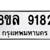 รับจัดหา ทะเบียน 9182 หมวดใหม่ 8ขล 9182 ทะเบียนมงคล ผลรวมดี 36- BB09012-8ขล