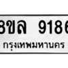 รับจัดหา ทะเบียน 9186 หมวดใหม่ 8ขล 9186 ทะเบียนมงคล ผลรวมดี 40- BB09012-8ขล