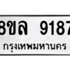 รับจัดหา ทะเบียน 9187 หมวดใหม่ 8ขล 9187 ทะเบียนมงคล ผลรวมดี 41- BB09012-8ขล