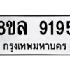 รับจัดหา ทะเบียน 9195 หมวดใหม่ 8ขล 9195 ทะเบียนมงคล ผลรวมดี 40- BB09012-8ขล