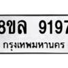 รับจัดหา ทะเบียน 9197 หมวดใหม่ 8ขล 9197 ทะเบียนมงคล ผลรวมดี 42- BB09012-8ขล