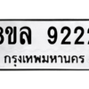 รับจัดหา ทะเบียน 9222 หมวดใหม่ 8ขล 9222 ทะเบียนมงคล - BB09012-8ขล