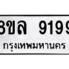 รับจัดหา ทะเบียน 9199 หมวดใหม่ 8ขล 9199 ทะเบียนมงคล ผลรวมดี 44- BB09012-8ขล