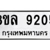 รับจัดหา ทะเบียน 9205 หมวดใหม่ 8ขล 9205 ทะเบียนมงคล ผลรวมดี 32- BB09012-8ขล