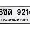 รับจัดหา ทะเบียน 9214 หมวดใหม่ 8ขล 9214 ทะเบียนมงคล ผลรวมดี 32- BB09012-8ขล
