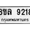 รับจัดหา ทะเบียน 9218 หมวดใหม่ 8ขล 9218 ทะเบียนมงคล ผลรวมดี 36- BB09012-8ขล