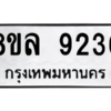รับจัดหา ทะเบียน 9236 หมวดใหม่ 8ขล 9236 ทะเบียนมงคล ผลรวมดี 36- BB09012-8ขล