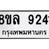 รับจัดหา ทะเบียน 9241 หมวดใหม่ 8ขล 9241 ทะเบียนมงคล ผลรวมดี 32- BB09012-8ขล