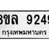 รับจัดหา ทะเบียน 9249 หมวดใหม่ 8ขล 9249 ทะเบียนมงคล ผลรวมดี 40- BB09012-8ขล