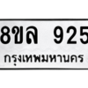 รับจัดหา ทะเบียน 925 หมวดใหม่ 8ขล 925 ทะเบียนมงคล ผลรวมดี 32- BB09012-8ขล