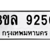 รับจัดหา ทะเบียน 9250 หมวดใหม่ 8ขล 9250 ทะเบียนมงคล ผลรวมดี 32- BB09012-8ขล
