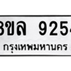 รับจัดหา ทะเบียน 9254 หมวดใหม่ 8ขล 9254 ทะเบียนมงคล ผลรวมดี 36- BB09012-8ขล