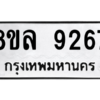 รับจัดหา ทะเบียน 9267 หมวดใหม่ 8ขล 9267 ทะเบียนมงคล ผลรวมดี 40- BB09012-8ขล