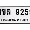 รับจัดหา ทะเบียน 9259 หมวดใหม่ 8ขล 9259 ทะเบียนมงคล ผลรวมดี 41- BB09012-8ขล