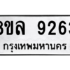 รับจัดหา ทะเบียน 9263 หมวดใหม่ 8ขล 9263 ทะเบียนมงคล ผลรวมดี 36- BB09012-8ขล