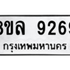 รับจัดหา ทะเบียน 9269 หมวดใหม่ 8ขล 9269 ทะเบียนมงคล ผลรวมดี 42- BB09012-8ขล