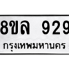 รับจัดหา ทะเบียน 929 หมวดใหม่ 8ขล 929 ทะเบียนมงคล ผลรวมดี 36- BB09012-8ขล