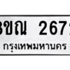รับจัดหาทะเบียน 2672 หมวดใหม่ 8ขณ 2672 ทะเบียนมงคล ผลรวมดี 32 – NU0912 -8ขณ