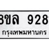 รับจัดหา ทะเบียน 9281 หมวดใหม่ 8ขล 9281 ทะเบียนมงคล ผลรวมดี 36- BB09012-8ขล