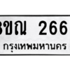 รับจัดหาทะเบียน 2663 หมวดใหม่ 8ขณ 2663 ทะเบียนมงคล ผลรวมดี 32 – NU0912 -8ขณ