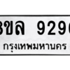 รับจัดหา ทะเบียน 9290 หมวดใหม่ 8ขล 9290 ทะเบียนมงคล ผลรวมดี 36- BB09012-8ขล