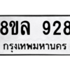 รับจัดหา ทะเบียน 928 หมวดใหม่ 8ขล 928 ทะเบียนมงคล - BB09012-8ขล