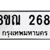 รับจัดหาทะเบียน 2681 หมวดใหม่ 8ขณ 2681 ทะเบียนมงคล ผลรวมดี 32 – NU0912 -8ขณ