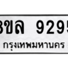 รับจัดหา ทะเบียน 9295 หมวดใหม่ 8ขล 9295 ทะเบียนมงคล ผลรวมดี 41- BB09012-8ขล