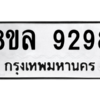 รับจัดหา ทะเบียน 9298 หมวดใหม่ 8ขล 9298 ทะเบียนมงคล ผลรวมดี 44- BB09012-8ขล