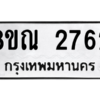 รับจัดหาทะเบียน 2762 หมวดใหม่ 8ขณ 2762 ทะเบียนมงคล ผลรวมดี 32 – NU0912 -8ขณ