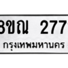 รับจัดหาทะเบียน 2771 หมวดใหม่ 8ขณ 2771 ทะเบียนมงคล ผลรวมดี 32 – NU0912 -8ขณ