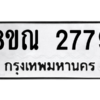 รับจัดหาทะเบียน 2779 หมวดใหม่ 8ขณ 2779 ทะเบียนมงคล ผลรวมดี 40 – NU0912 -8ขณ