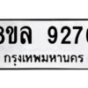 รับจัดหา ทะเบียน 9276 หมวดใหม่ 8ขล 9276 ทะเบียนมงคล ผลรวมดี 40- BB09012-8ขล