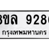 รับจัดหา ทะเบียน 9286 หมวดใหม่ 8ขล 9286 ทะเบียนมงคล ผลรวมดี 41- BB09012-8ขล