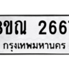 รับจัดหาทะเบียน 2667 หมวดใหม่ 8ขณ 2667 ทะเบียนมงคล ผลรวมดี 36 – NU0912 -8ขณ
